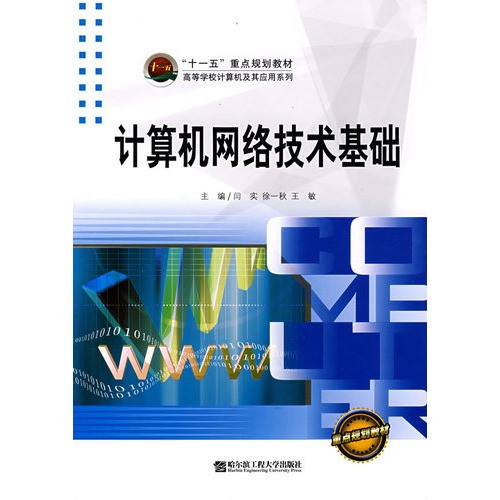 计算机网络技术基础 从入门到精通的必备指南