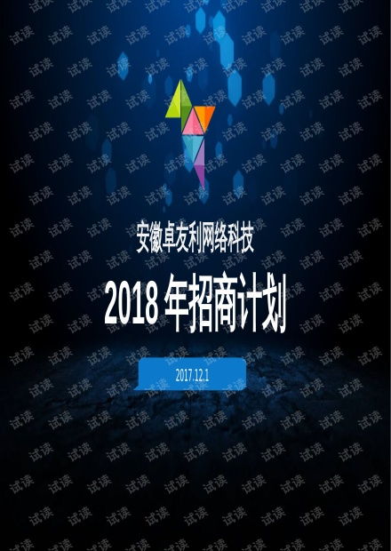 网络科技app招商加盟.pptx资源 csdn文库